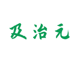及治元