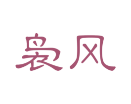 袅风