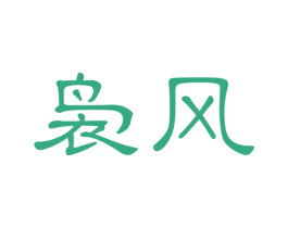 商标效果图