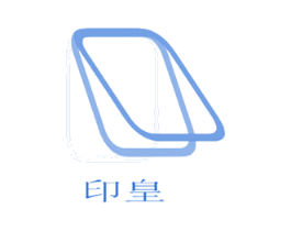 印皇