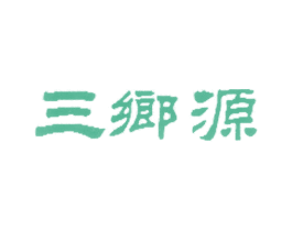 三乡源