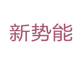 新势能