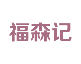 福森记 第43类餐饮酒店商标转让 注册号52529612