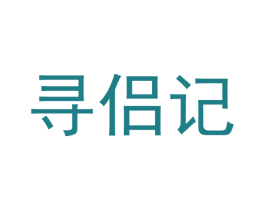 寻侣记