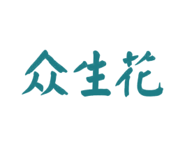 众生花