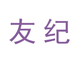 友纪