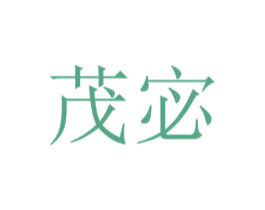 茂宓 第03类化妆品商标转让 注册号51573490