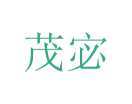 茂宓