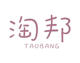 淘邦