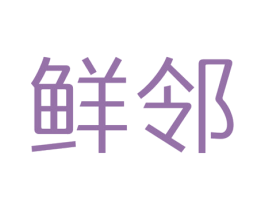 鲜邻