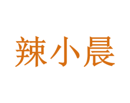 辣小晨 第30类小食配料商标转让 注册号66605978