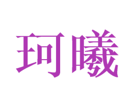 珂曦
