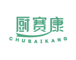 厨赛康