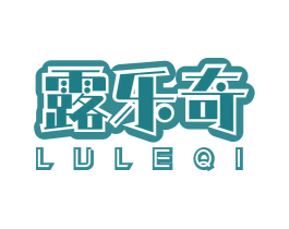 露乐奇