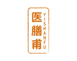 医膳甫