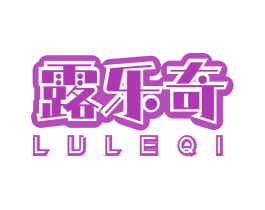 露乐奇