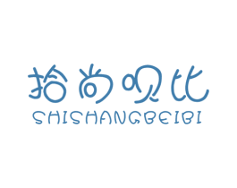 拾尚呗比