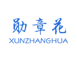 勋章花