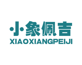 小象佩吉