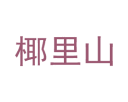 椰里山