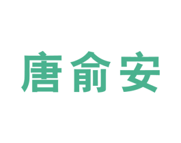 唐俞安