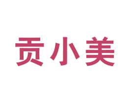 贡小美