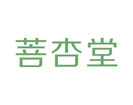 菩杏堂