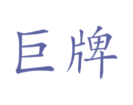 巨牌