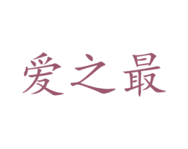 爱之最
