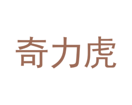 奇力虎