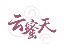 云蜜天