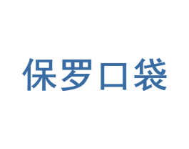 保罗口袋