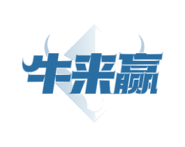 牛来赢