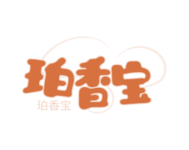 珀香宝