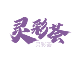 灵彩荟