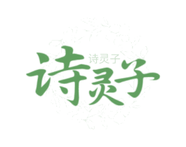 诗灵子