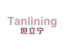 坦立宁