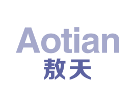 敖天