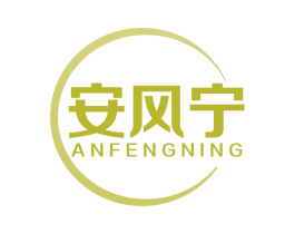 安风宁