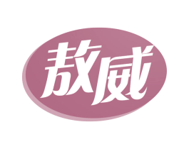 敖威