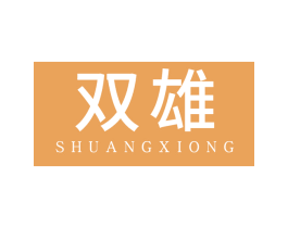 双雄