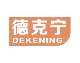 德克宁