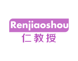 仁教授