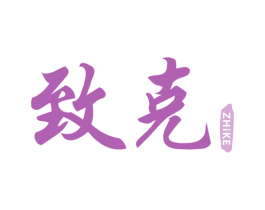 致克