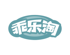 乖乐淘