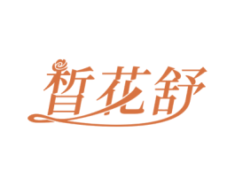 晳花舒
