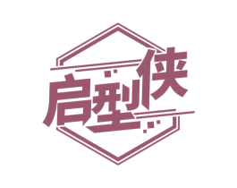 启型侠