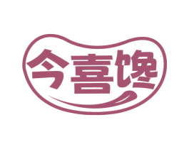 今喜馋