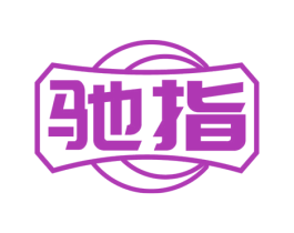 驰指