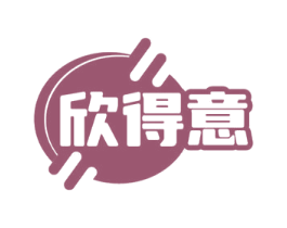 欣得意
